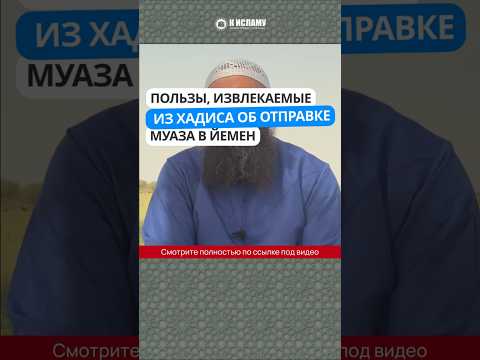 Пользы, извлекаемые из хадиса об отправке Муаза в Йемен #Shorts Ринат Абу Мухаммад