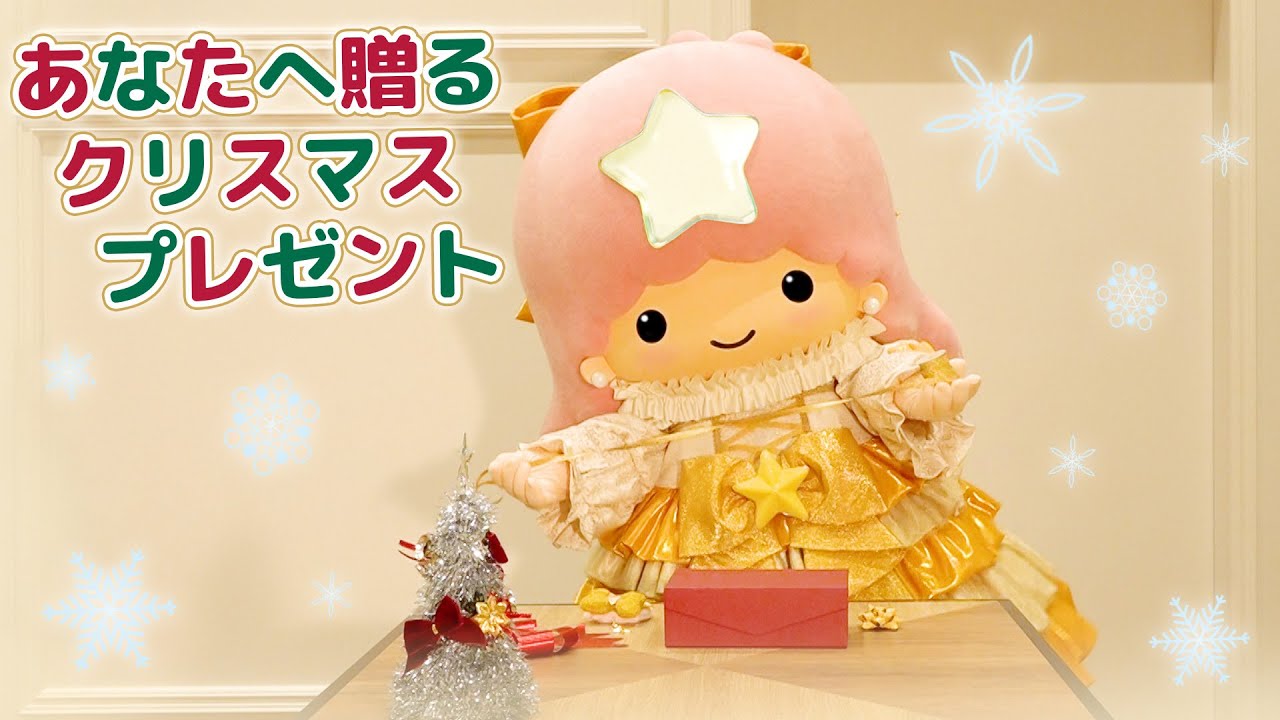 あなたへ贈るクリスマスプレゼント】リトルツインスターズ ララ