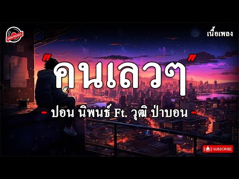 คนเลวๆ - ปอน นิพนธ์ Ft. วุฒิ ป่าบอน ( เนื้อเพลง )