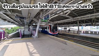 รีวิวเต็มรูปแบบรถไฟฟ้าBTSเคหะฯ-บางหว้า