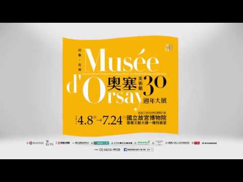 印象‧左岸 奧塞美術館30年大展