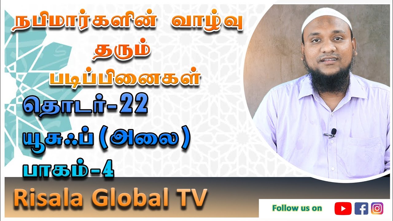 நபிமார்களின் வாழ்வு தரும் படிப்பினைகள் தொடர்-22 யூசஃப்(அலை) பாகம்-4 | hussain manbai | tamil bayan