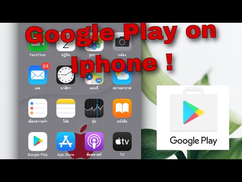 วีดีโอ: ฉันจะติดตั้งแอป Google Play Store บน iPhone ได้อย่างไร
