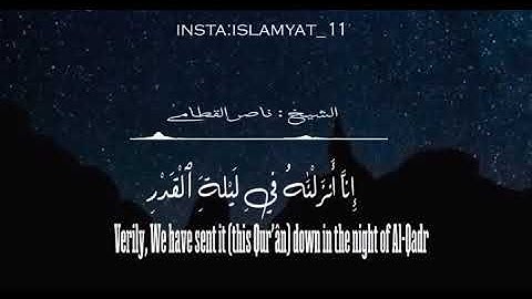 ناصر القطامي | تلاوة خاشعة لسورة القدر • nasser alqatami Surat al qadr