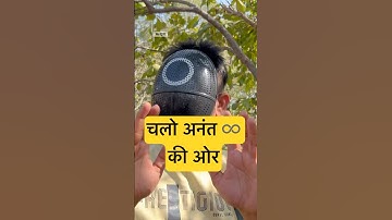 अनंत की ओर कैसे जा सकते हैं? how to achieve infinite ♾️ point #infinity #infinite #misterzero