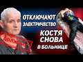 ТЁТЕ ЛЮБЕ ОТКЛЮЧАЮТ ЭЛЕКТРИЧЕСТВО ЗА ДОЛГИ.