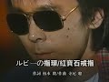 《ルビーの指環/紅寶石戒指》寺尾聰