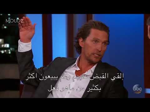 مترجم ماثيو ماكونهي يتحدث عن   