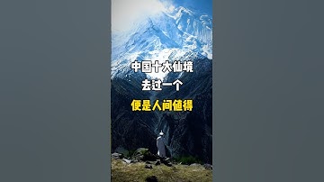 中國十大仙境，去過一個便是人間值得！看看你去過哪幾個？#旅行推薦官 #旅游攻略 #景點打卡 #beautifuldestinations #china #nature