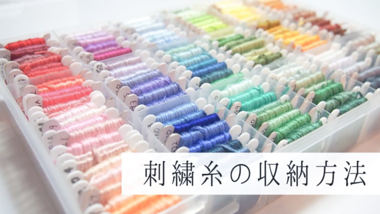 【おすすめの刺繍糸収納法】コンパクト収納｜DMC embroidery thread storage