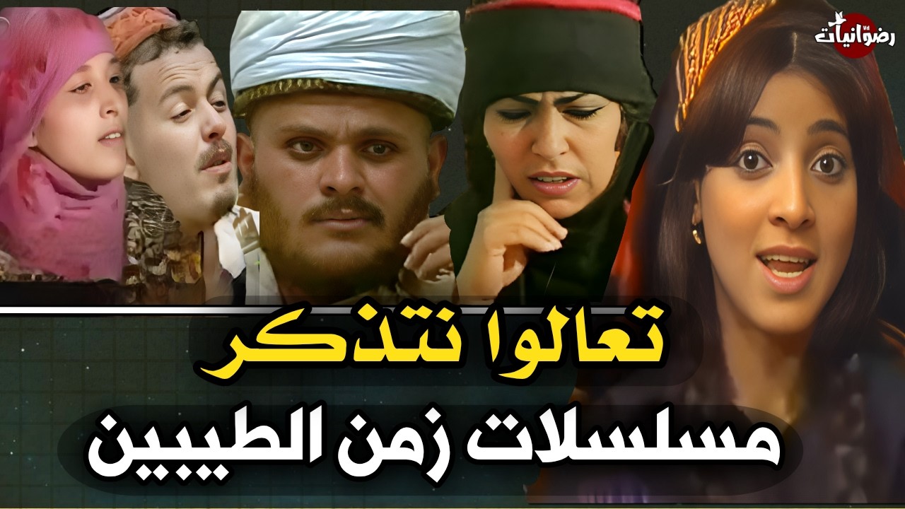 عن مسلسلات زمن الطيبين في التلفزيون اليمني | ذاكرة المسلسلات اليمنية القديمة
