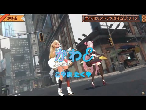 【不知火フレア】かわE(ホロライブ切り抜き/こやま たくや/3DLIVE/不知火フレア2周年記念ライブ/ホロライブ/歌枠)