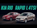 Новый Шкода Рапид 1.4 TSI против Киа Рио 2020. Сравнительный тест. Турбо с DSG или атмо с автоматом?