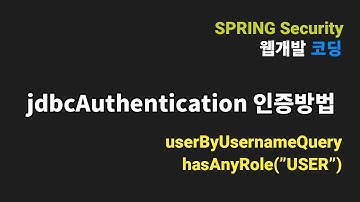 Spring Security JDBCAuthentication 인증방법