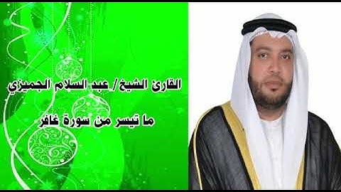 صلاة العشاء ،ماتيسر من سورة غافر بصوت الشيخ عبدالسلام الجميزي