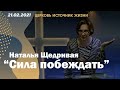 Наталья Щедривая  | "Сила побеждать" | 21.02.2021