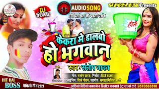 केकरा में डालबो हो भगवान - Kekra Me Dalabo Ho Bhagwan - Santosh Yadav - Maithili Holi Song 2021