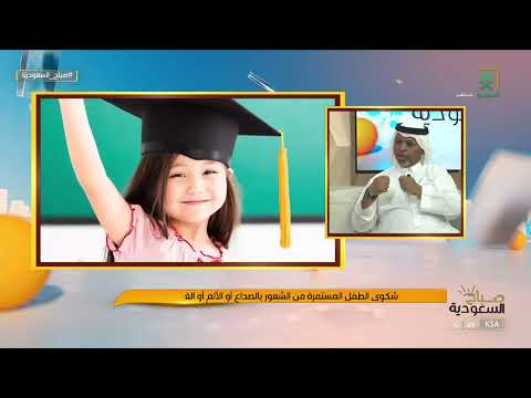 الرهاب المدرسي أسباب خوف الأطفال من المدرسة مع أ عبدالله الصبياني