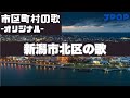 【地理/市区町村のうた】新潟市北区の歌_JPOP【新潟県】