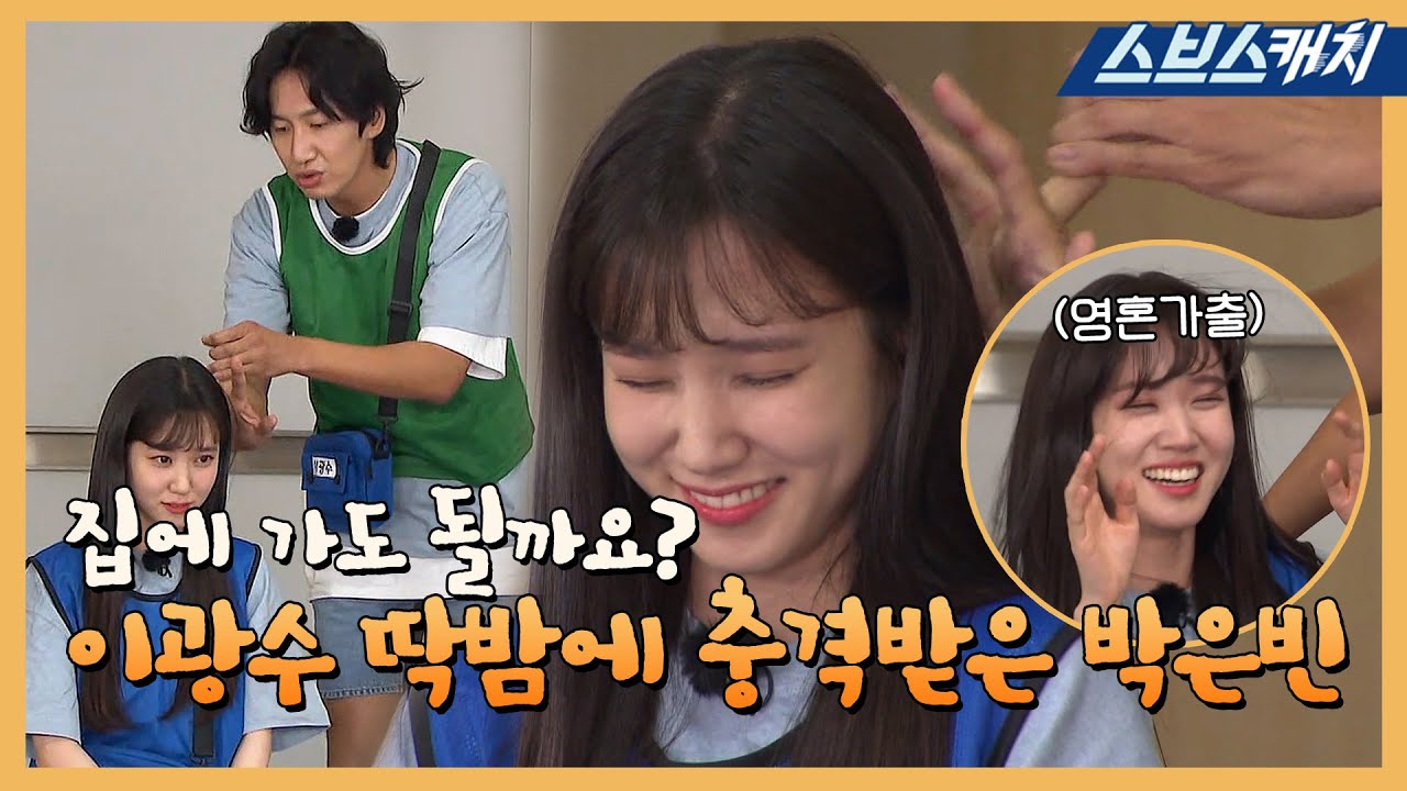 [런닝맨] 박은빈, 이광수 옆통수 딱밤에 영혼가출 