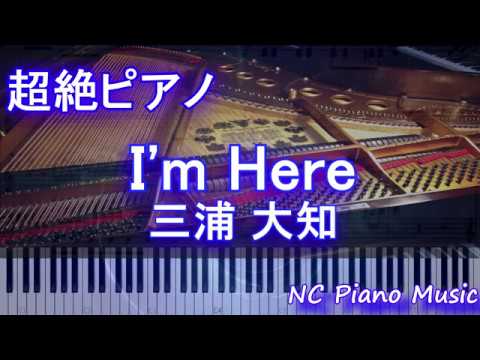 【超絶ピアノ】】I'm Here / 三浦 大知 （ドラマ「病室で念仏を唱えないでください」主題歌）【フル fullカラオケ可】