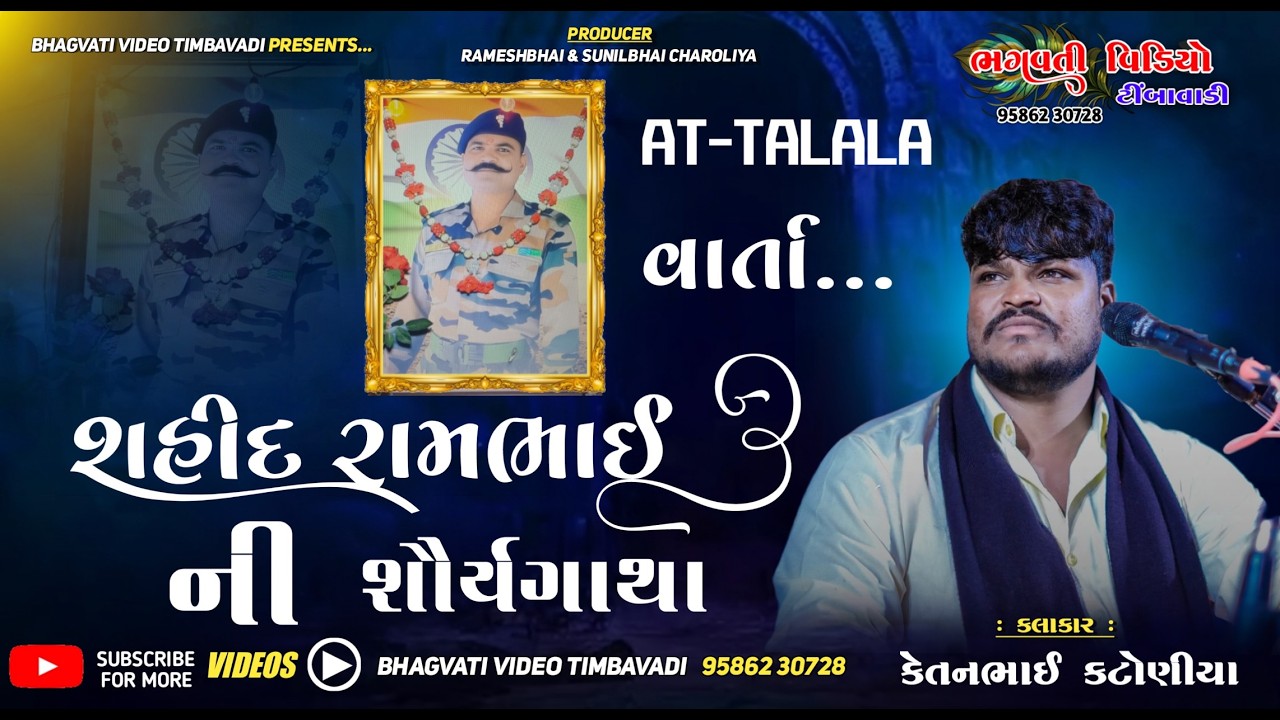 Aarmy Men Rambahi Sahid ni Varta || gam. talala || #bhagvati_video_timbavadiMo. 97239 21653