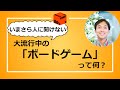 【初心者向け】ボードゲームとは何か?【徹底解説】※おすすめボドゲも紹介