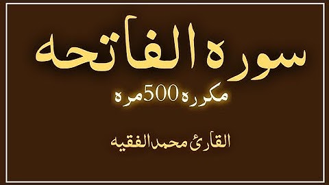 سوره الفاتحه مكرره 500مره لفضيله الشيخ محمد الفقيه رددها لتعليم الاطفال والصغار لا تحرم نفسك اجرها ✨