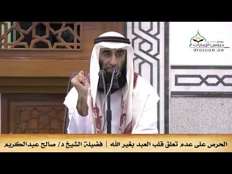الحرص على عدم تعلق قلب العبد بغير الله فضيلة الشيخ د صالح عبدالكريم