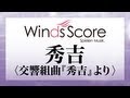 WSO-09-001 秀吉<交響組曲『秀吉』より>