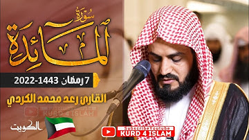 سورة المائدة |~ترتيل خاشع ~ اللقارئ رعد محمد الكردي | الليلة 7 رمضان1443 ~ 2022 في الكويت 🇰🇼