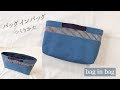 バッグインバッグの作り方　How to make a bag in bag