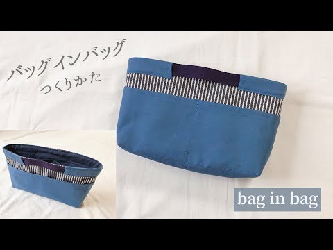 バッグインバッグの作り方 How To Make A Bag In Bag Youtube