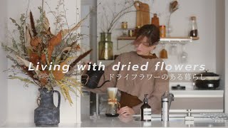 【インテリア】ドライフラワーを使ったインテリアアイデア｜Living with dried flowers ｜ドライフラワーのある暮らし