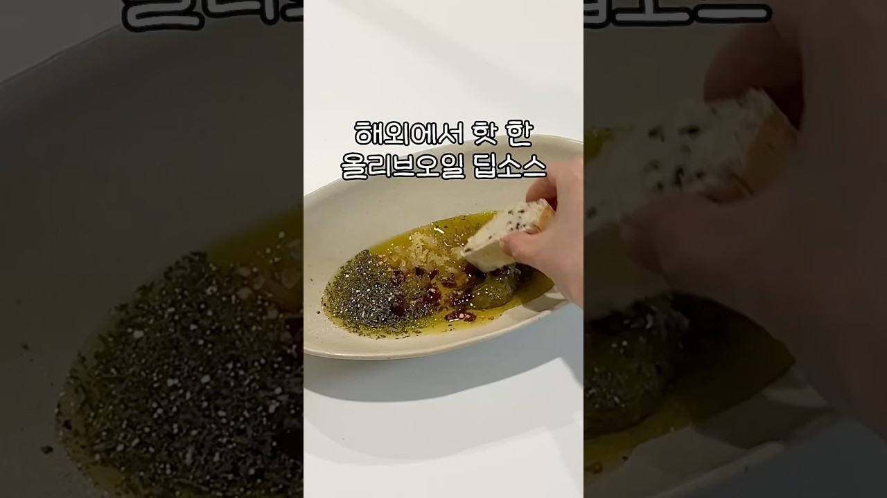 올리브 오일 딥소스