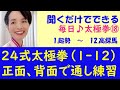 聞くだけで出来る24式太極拳(前半)正面と背面 初心者向け 毎日太極拳#18 1.起勢から12.高探馬 太極拳の動作と套路名を正確に覚える動画
