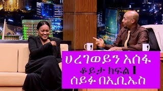 Haregewoin Asefa Interview On Seifu on EBS