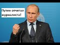 Путин журналисту: "Зря хрюкаете!" Анализ ситуации тарологом.