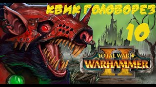 10.Total war warhammer II - Скейвены - Падение Крадтоммена и путь в туманные горы. (norm.)