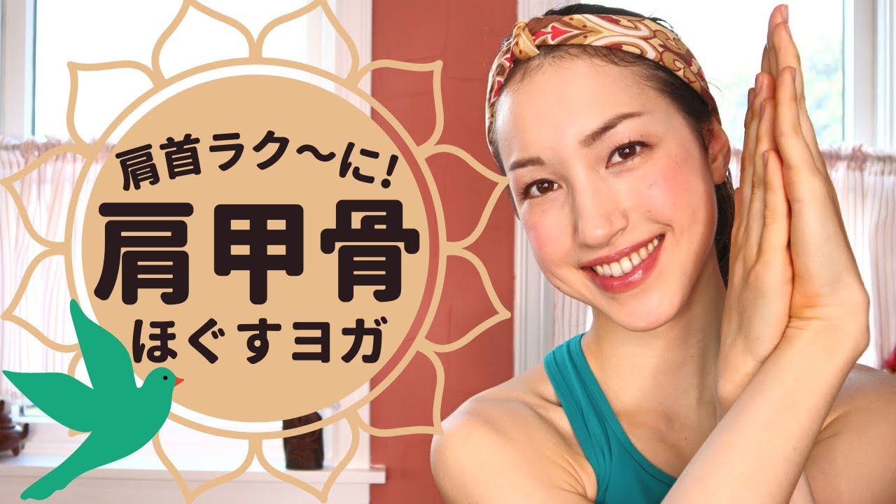 肩甲骨をほぐすヨガ　肩こり・首こり・背中の張りや不快感が楽になる！簡単８分ヨガ