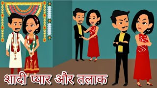 शादी प्यार और तलाक | Episode 1 | StoryTime | Hindi Story | Hindi Khani | Bedtime Story | Moral Story