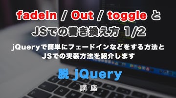 jQueryで簡単にフェードイン・フェードアウトができる、fadeIn・fadeOut・fadeToggleとJSでの書き換え 前編