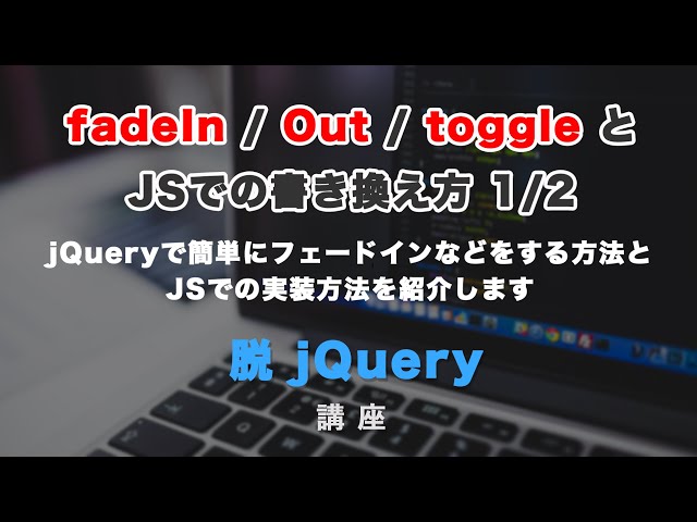 「jQueryで簡単にフェードイン・フェードアウトができる、fadeIn・fadeOut・fadeToggleとJSでの書き換え 前編」の動画サムネイル画像