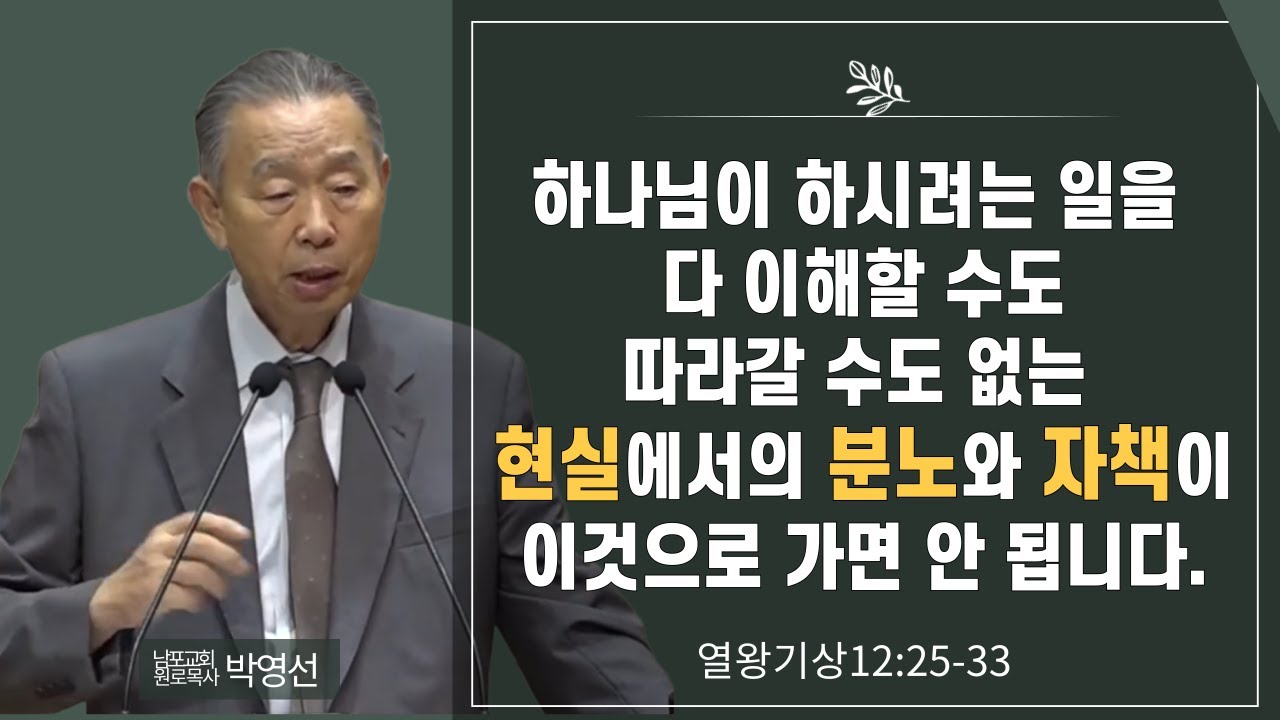 하나님이 하시려는 일을 다 이해할 수도 따라갈 수도 없는 현실에서의 분노와 자책이 이것으로 가면 안됩니다#박영선목사님설교 #열왕기상강해