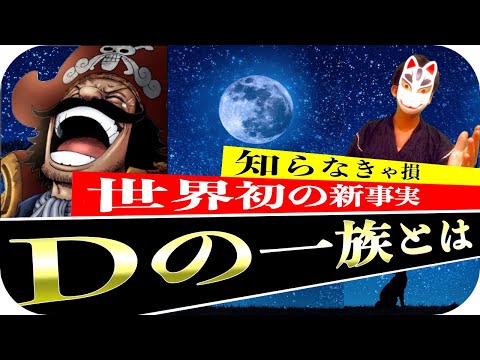白ひげの言葉でDの一族の正体がついに判明!?【ワンピース1026話までの暇つぶし、ネタバレ注意】