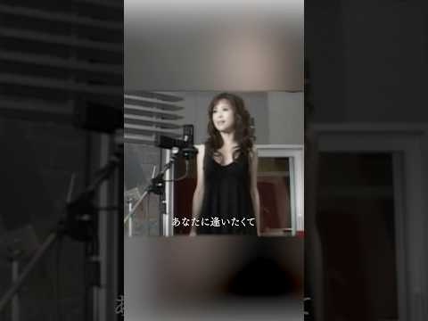 「あなたに逢いたくて 2004」Official Music Video #Shorts