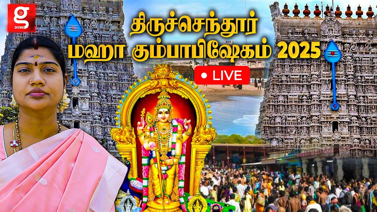🔴LIVE: அரோகரா முழக்கத்தோடு செந்தூரில் குடமுழுக்கு | Thiruchendur Kumbabishekam 2025