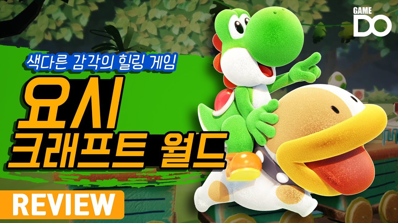 이것은 게임인가 힐링인가, 요시 크래프트 월드 리뷰 / Yoshi's Crafted World [DO REVIEW]