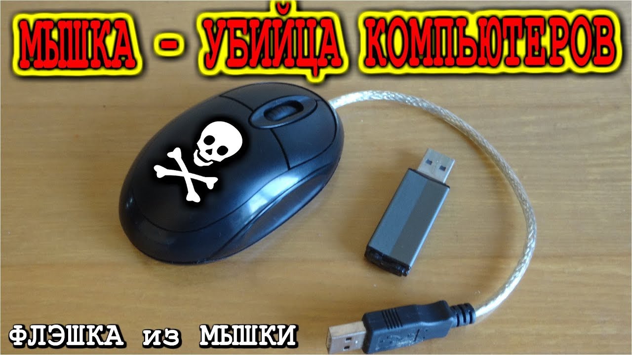 🌟 МЫШКА УБИЙЦА КОМПЬЮТЕРОВ 💥 USB Killer из Мыши - YouTube