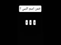 خمن اسم النبي ؟